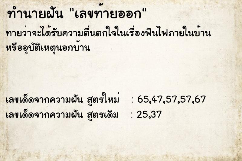 ทำนายฝันเลขท้ายออก ทำนายฝันทำนายฝันเลขท้ายออก