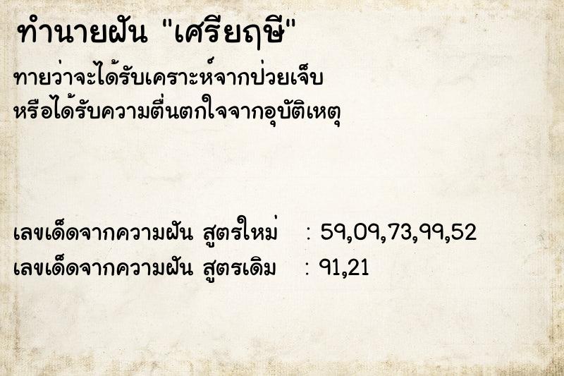 ทำนายฝันเศรียฤษี ทำนายฝันทำนายฝันเศรียฤษี