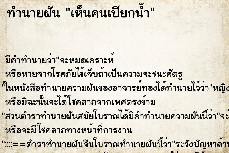ทำนายฝันเห็นคนเปียกน้ำ ทำนายฝันทำนายฝันเห็นคนเปียกน้ำ