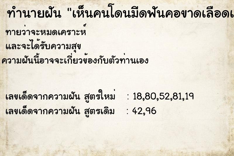 ทำนายฝันเห็นคนโดนมีดฟันคอขาดเลือดเต็มตัว ทำนายฝันทำนายฝันเห็นคนโดนมีดฟันคอขาดเลือดเต็มตัว