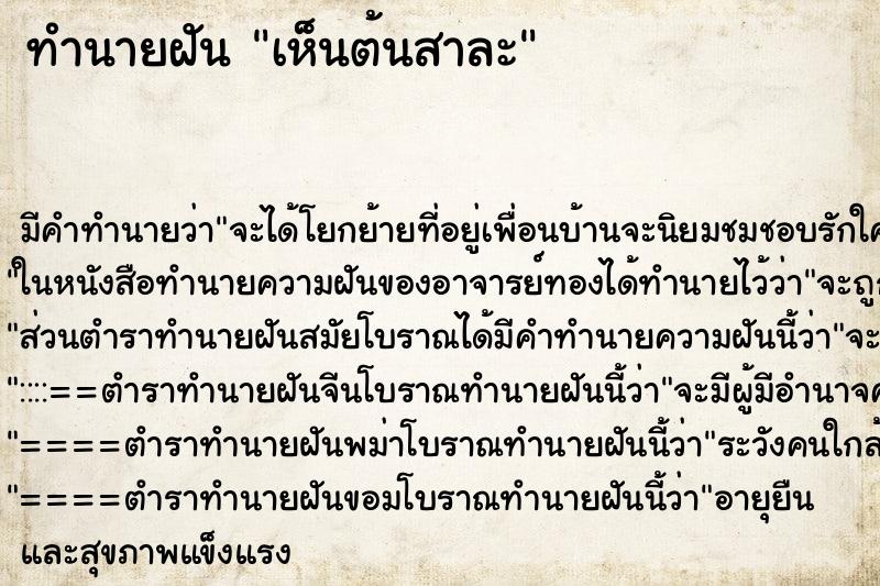 ทำนายฝัน เห็นต้นสาละ