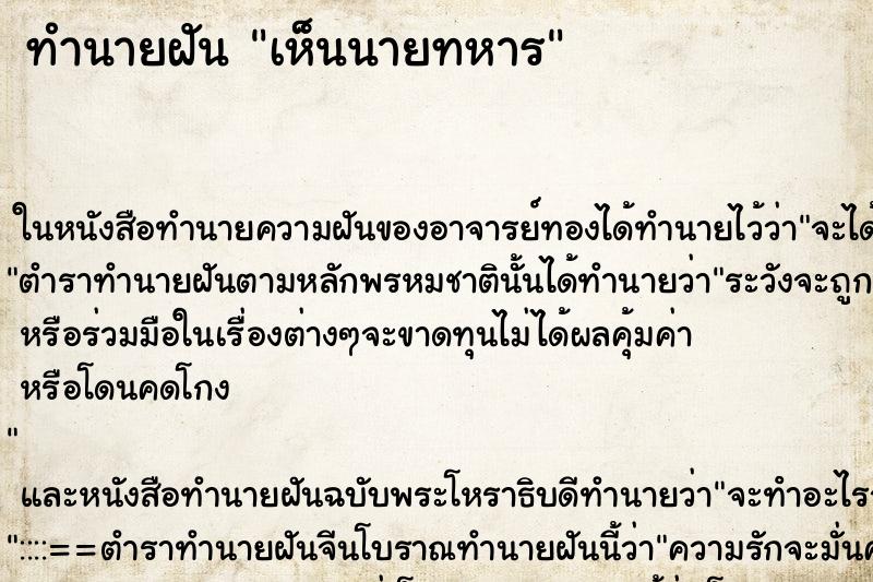 ทำนายฝัน เห็นนายทหาร ทำนายฝัน เห็นนายทหาร
