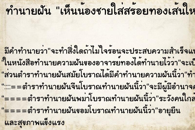 ทำนายฝัน เห็นน้องชายใส่สร้อยทองเส้นใหญ่ ทำนายฝัน เห็นน้องชายใส่สร้อยทองเส้นใหญ่