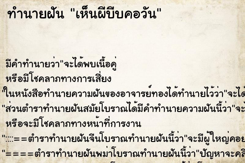 ทำนายฝันทำนายฝันเห็นผีบีบคอวัน