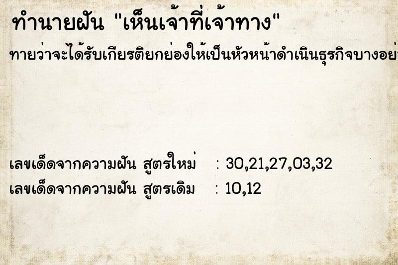 ทำนายฝัน เห็นเจ้าที่เจ้าทาง ทำนายฝัน เห็นเจ้าที่เจ้าทาง