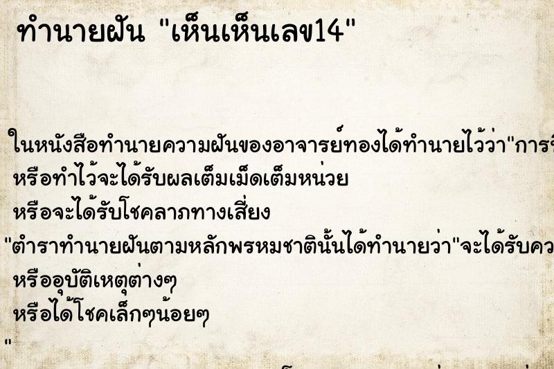 ทำนายฝัน เห็นเห็นเลข14
