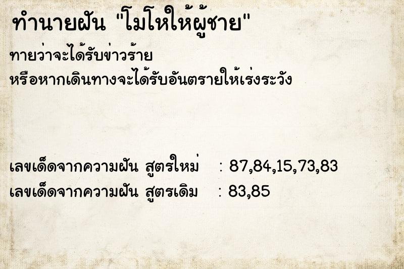 ทำนายฝัน โมโหให้ผู้ชาย