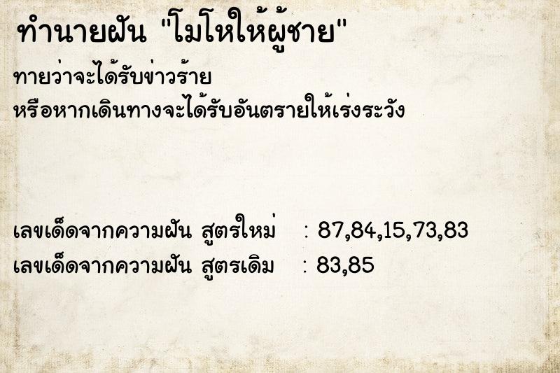 ทำนายฝัน โมโหให้ผู้ชาย ตำราโบราณ แม่นที่สุดในโลก