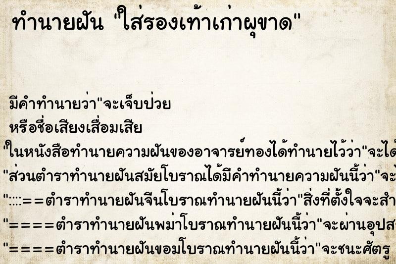 ทำนายฝันทำนายฝันใส่รองเท้าเก่าผุขาด
