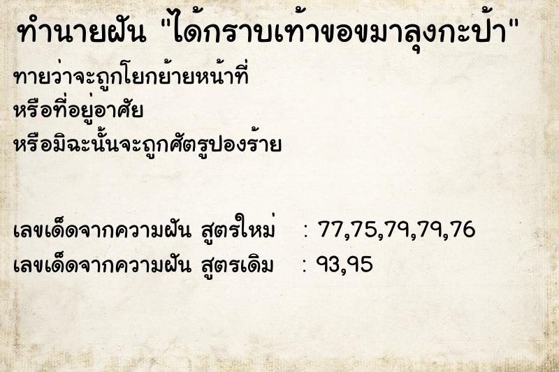 ทำนายฝันได้กราบเท้าขอขมาลุงกะป้า ทำนายฝันทำนายฝันได้กราบเท้าขอขมาลุงกะป้า