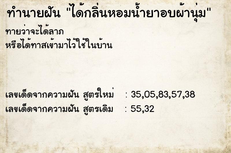ทำนายฝันทำนายฝันได้กลิ่นหอมน้ำยาอบผ้านุ่ม