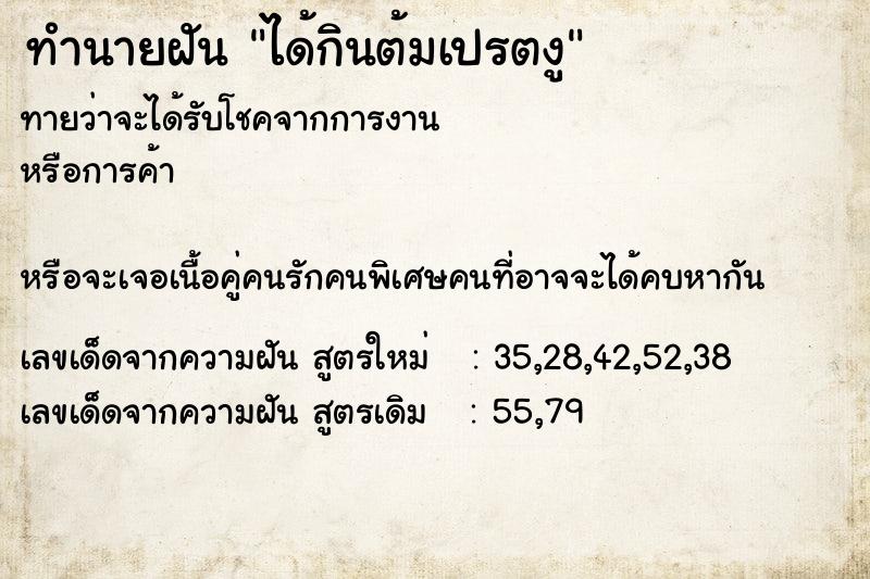 ทำนายฝันทำนายฝันได้กินต้มเปรตงู