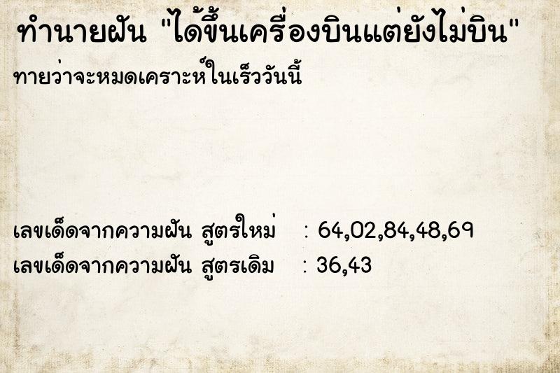 ทำนายฝัน ได้ขึ้นเครื่องบินแต่ยังไม่บิน ตำราโบราณ แม่นที่สุดในโลก