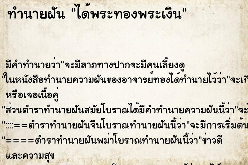 ทำนายฝันทำนายฝันได้พระทองพระเงิน