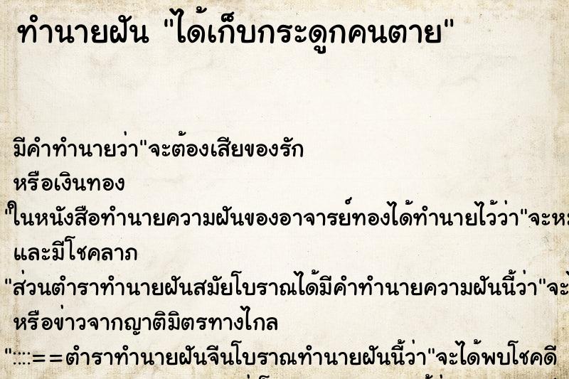 ทำนายฝัน ได้เก็บกระดูกคนตาย ทำนายฝัน ได้เก็บกระดูกคนตาย