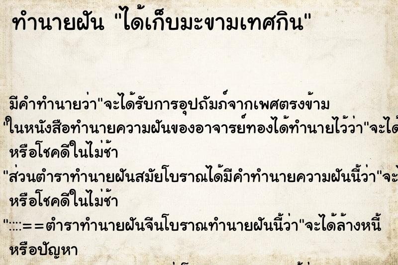 ทำนายฝัน ได้เก็บมะขามเทศกิน ตำราโบราณ แม่นที่สุดในโลก