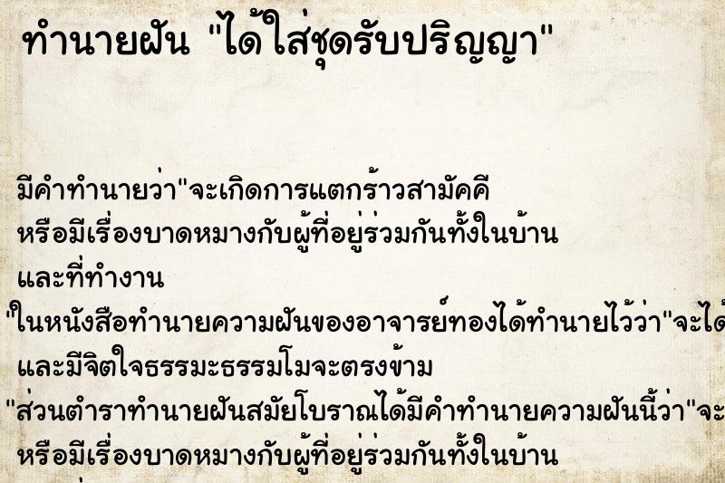 ทำนายฝัน ได้ใส่ชุดรับปริญญา ทำนายฝัน ได้ใส่ชุดรับปริญญา