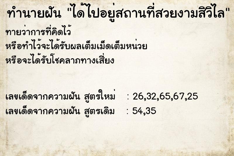 ทำนายฝันทำนายฝันได้ไปอยู่สถานที่สวยงามสิวิไล