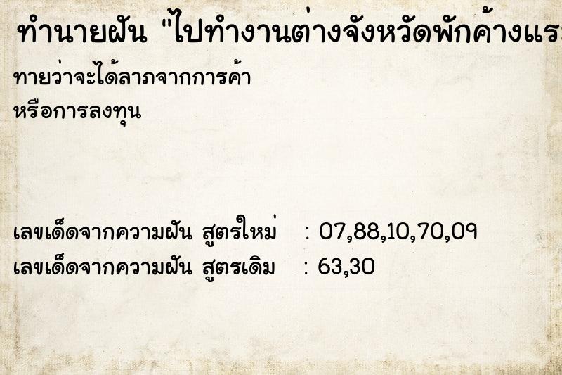 ทำนายฝันทำนายฝันไปทำงานต่างจังหวัดพักค้างแรม