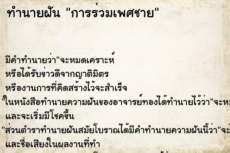 ทำนายฝันการร่วมเพศชาย ทำนายฝันทำนายฝันการร่วมเพศชาย