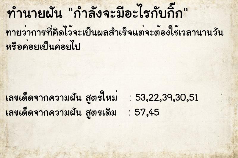 ทำนายฝันทำนายฝันกำลังจะมีอะไรกับกิ๊ก