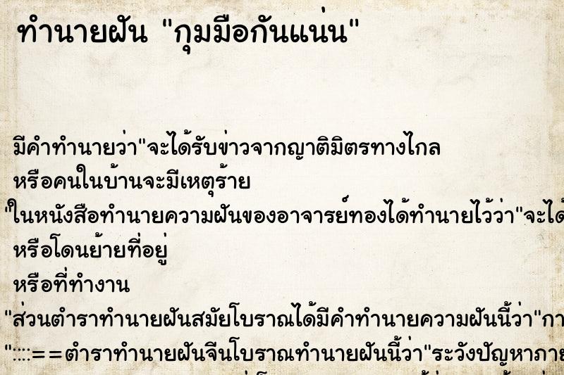 ทำนายฝันกุมมือกันแน่น ทำนายฝันทำนายฝันกุมมือกันแน่น