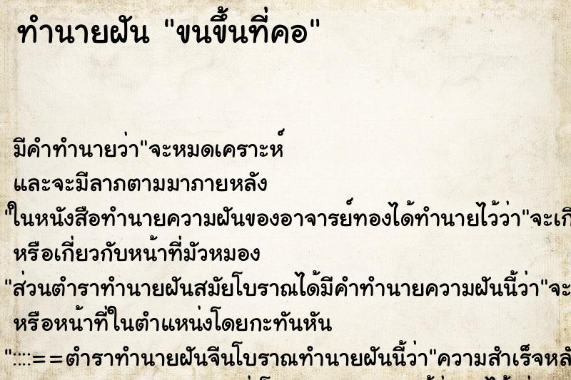 ทำนายฝัน ขนขึ้นที่คอ ทำนายฝัน ขนขึ้นที่คอ