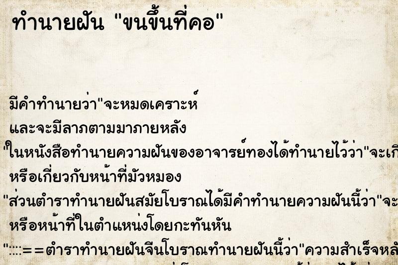 ทำนายฝัน ขนขึ้นที่คอ ตำราโบราณ แม่นที่สุดในโลก