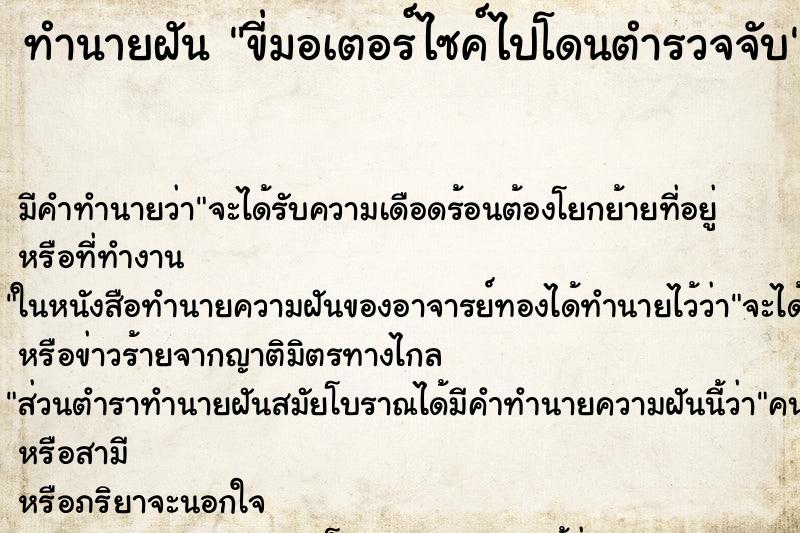 ทำนายฝัน ขี่มอเตอร์ไซค์ไปโดนตำรวจจับ ทำนายฝัน ขี่มอเตอร์ไซค์ไปโดนตำรวจจับ