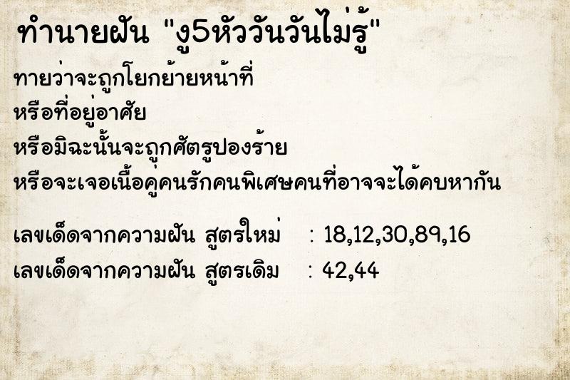 ทำนายฝันทำนายฝันงู5หัววันวันไม่รู้