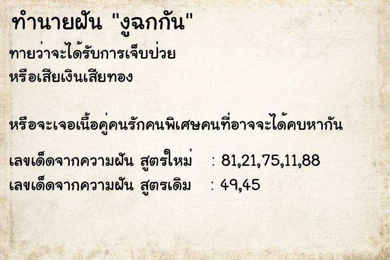 ทำนายฝันทำนายฝันงูฉกกัน