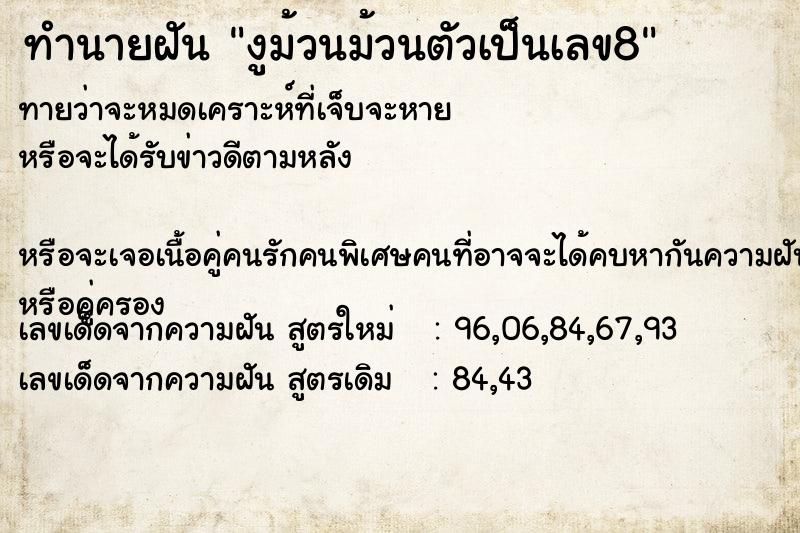 ทำนายฝันงูม้วนม้วนตัวเป็นเลข8 ทำนายฝันทำนายฝันงูม้วนม้วนตัวเป็นเลข8