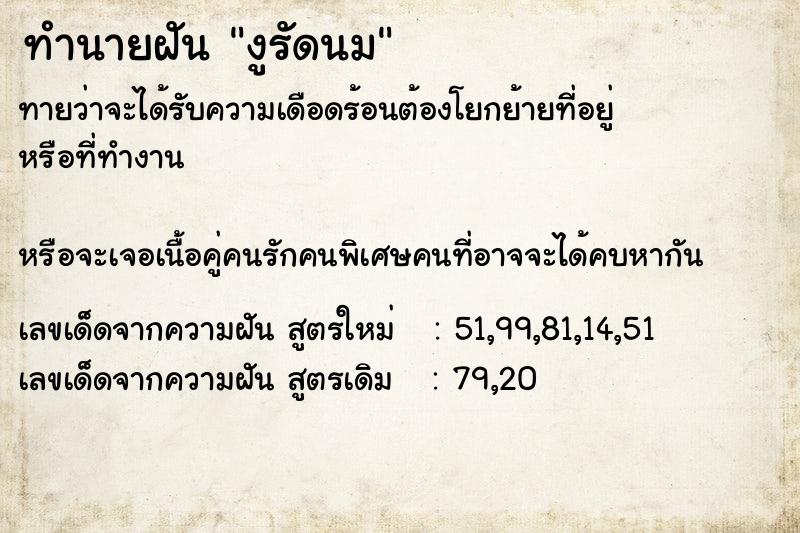 ทำนายฝันทำนายฝันงูรัดนม