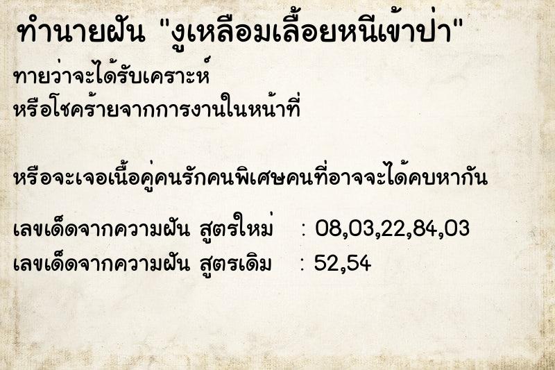 ทำนายฝันทำนายฝันงูเหลือมเลื้อยหนีเข้าป่า