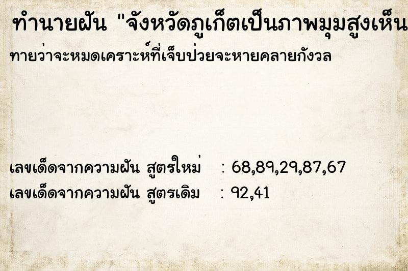 ทำนายฝันทำนายฝันจังหวัดภูเก็ตเป็นภาพมุมสูงเห็นทะเลและภูเขา