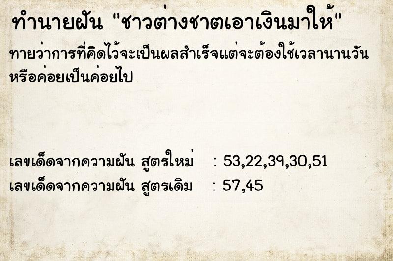 ทำนายฝันทำนายฝันชาวต่างชาตเอาเงินมาให้