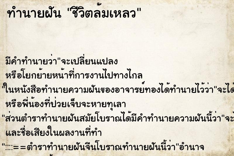 ทำนายฝัน ชีวิตล้มเหลว ทำนายฝัน ชีวิตล้มเหลว