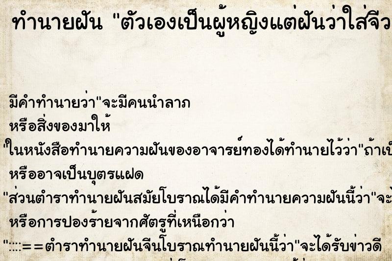 ทำนายฝัน ตัวเองเป็นผู้หญิงแต่ฝันว่าใส่จีวรพระสงฆ์ ตำราโบราณ แม่นที่สุดในโลก