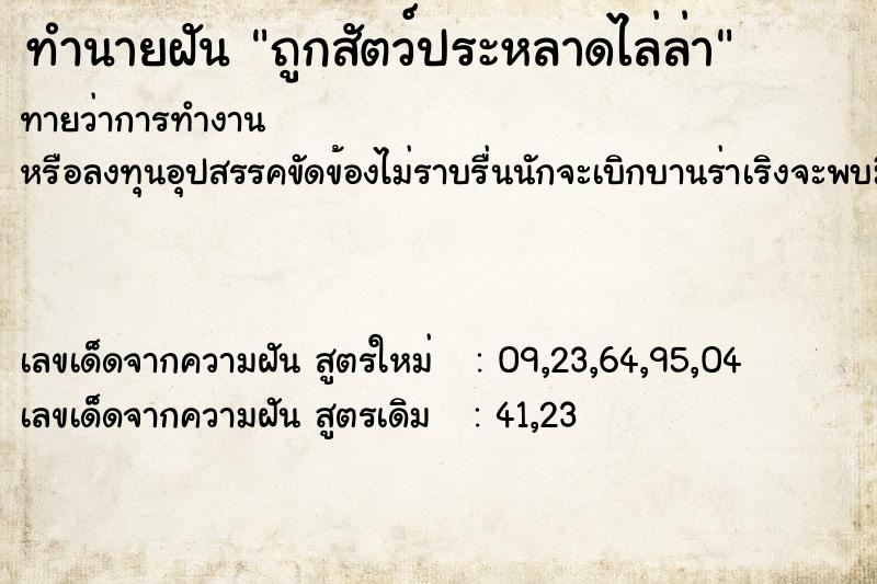 ทำนายฝันถูกสัตว์ประหลาดไล่ล่า ทำนายฝันทำนายฝันถูกสัตว์ประหลาดไล่ล่า