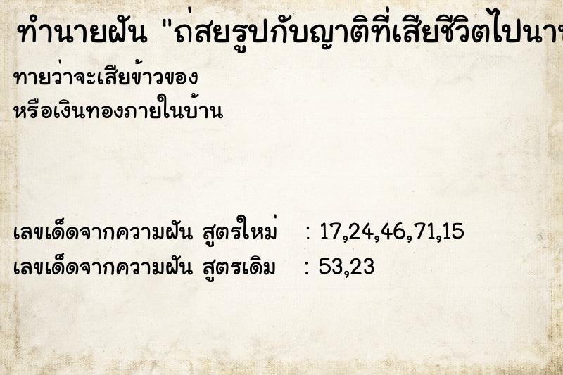 ทำนายฝัน ถ่สยรูปกับญาติที่เสียชีวิตไปนานแล้ว ทำนายฝัน ถ่สยรูปกับญาติที่เสียชีวิตไปนานแล้ว