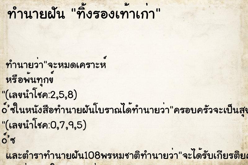 ทำนายฝันทิ้งรองเท้าเก่า ทำนายฝันทำนายฝันทิ้งรองเท้าเก่า