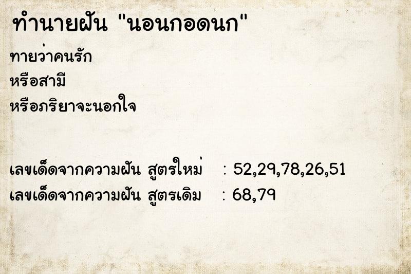 ทำนายฝัน นอนกอดนก ทำนายฝัน นอนกอดนก