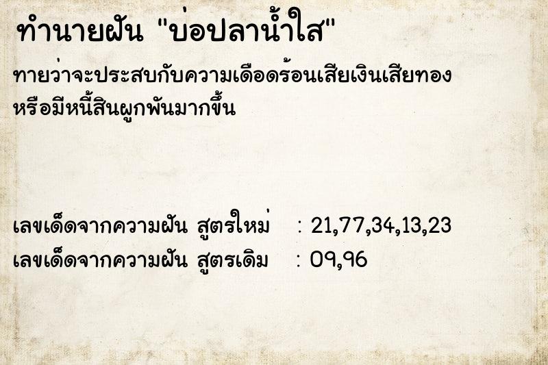 ทำนายฝันทำนายฝันบ่อปลาน้ำใส