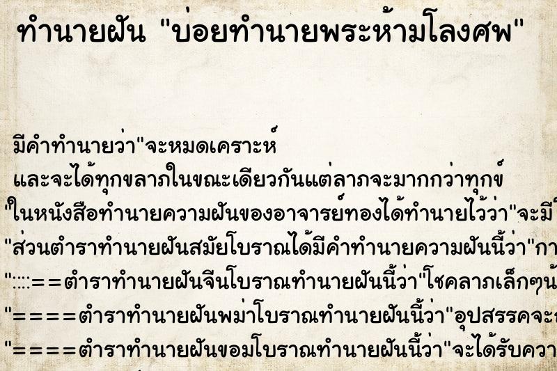 ทำนายฝัน บ่อยทำนายพระห้ามโลงศพ ทำนายฝัน บ่อยทำนายพระห้ามโลงศพ