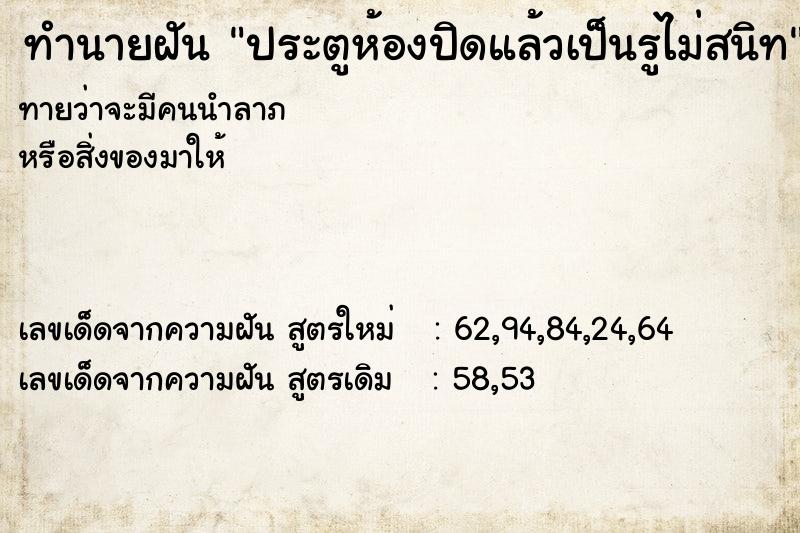 ทำนายฝันประตูห้องปิดแล้วเป็นรูไม่สนิท ทำนายฝันทำนายฝันประตูห้องปิดแล้วเป็นรูไม่สนิท