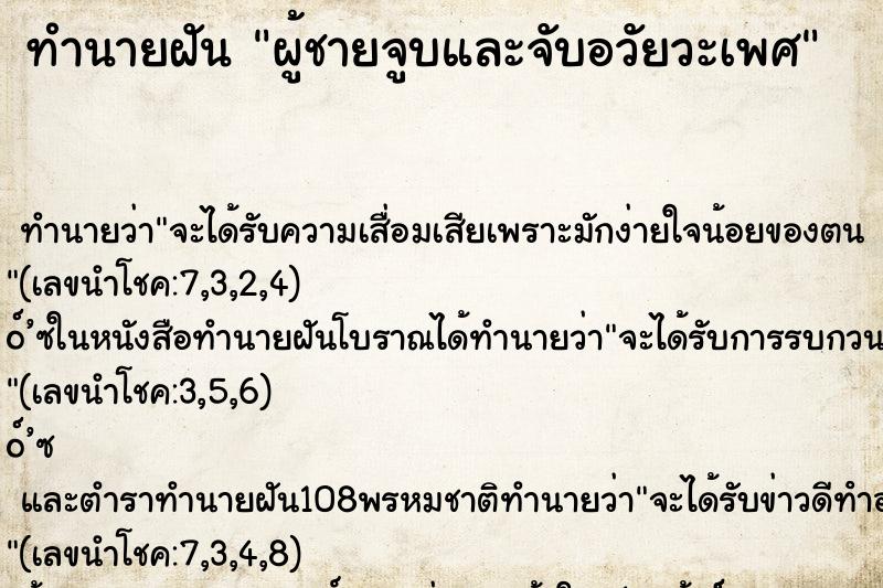ทำนายฝัน ผู้ชายจูบและจับอวัยวะเพศ ทำนายฝัน ผู้ชายจูบและจับอวัยวะเพศ