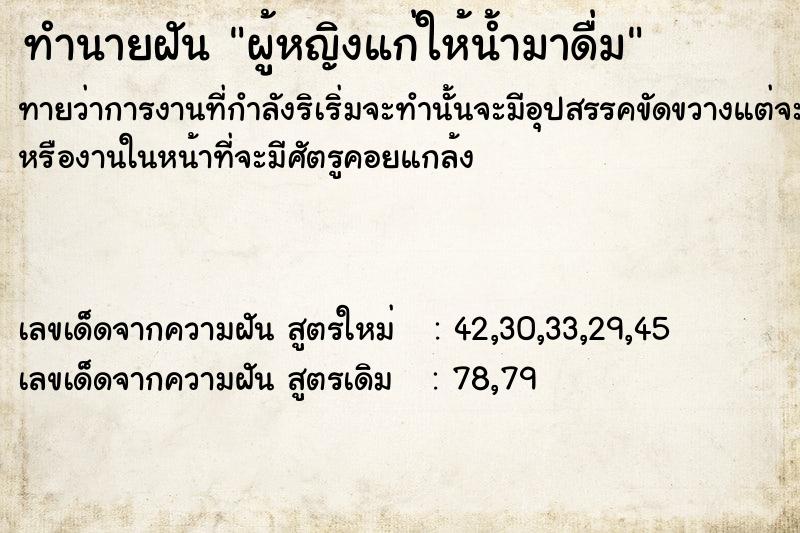 ทำนายฝันผู้หญิงแก่ให้น้ำมาดื่ม ทำนายฝันทำนายฝันผู้หญิงแก่ให้น้ำมาดื่ม