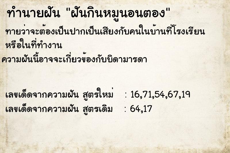 ทำนายฝัน ฝันกินหมูนอนตอง