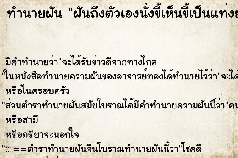 ทำนายฝันทำนายฝันฝันถึงตัวเองนั่งขี้เห็นขี้เป็นแท่งยาว