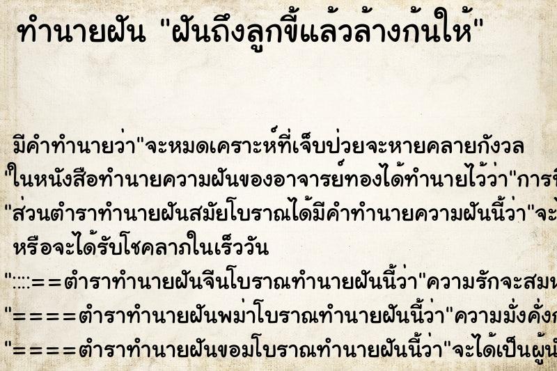 ทำนายฝันฝันถึงลูกขี้แล้วล้างก้นให้ ทำนายฝันทำนายฝันฝันถึงลูกขี้แล้วล้างก้นให้